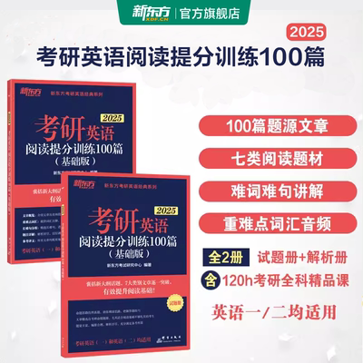 新东方 考研英语阅读提分训练100篇基础版强化版25考研英语书籍图书备考