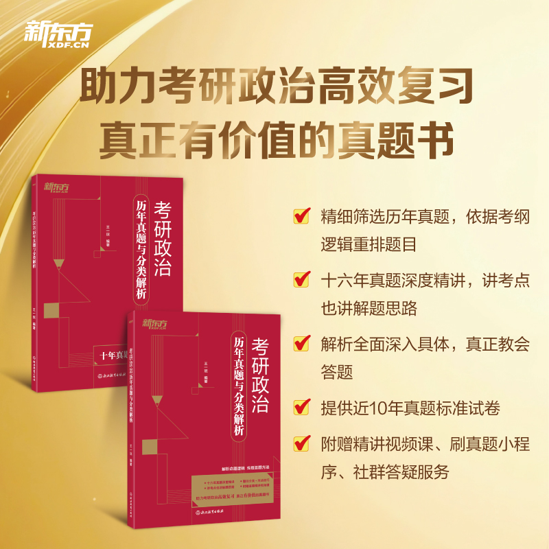 新东方考研政治历年真题与分类解析助力高效复习 十六年真题深度精讲 近十年真题标准试卷 附赠精讲视频课、真题小程序、社群答疑