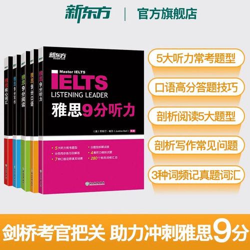 新东方 IELTS剑桥雅思9分口语+听力+阅读+写作+核心词汇(5本套装) 备考雅思经典用书雅思9分达人全套