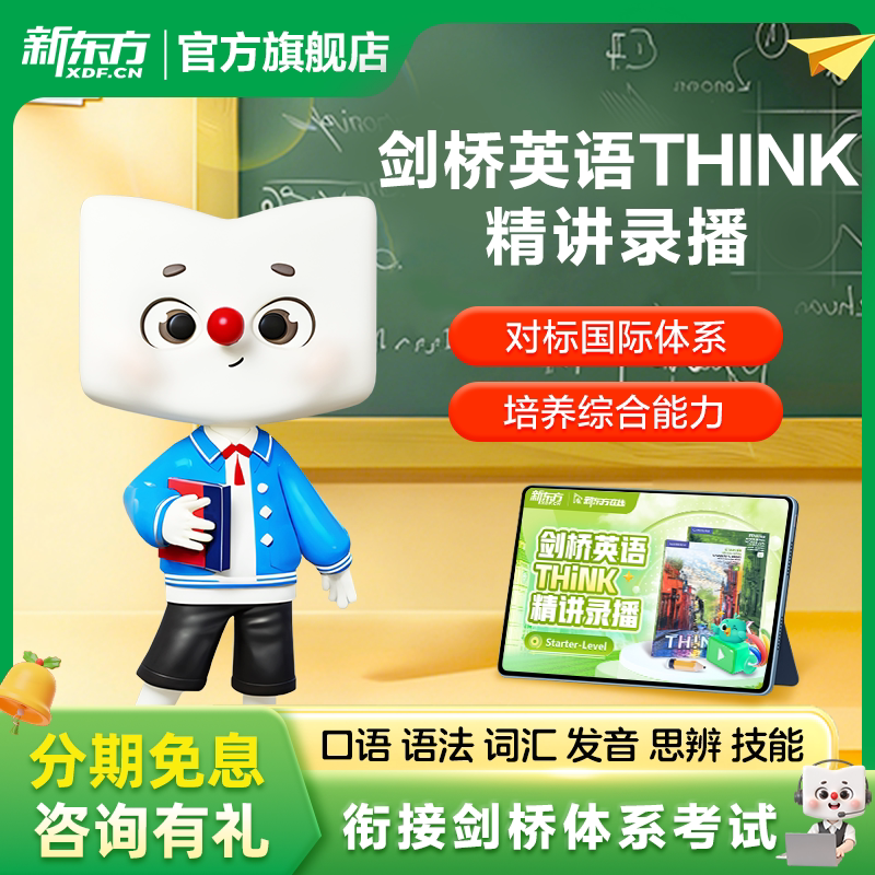 新东方剑桥THINK精讲录播课原版英语教材录播starter精讲