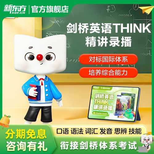 新东方剑桥THINK精讲录播课原版英语教材录播starter精讲