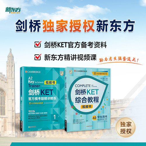 新东方剑桥KET备考视频书