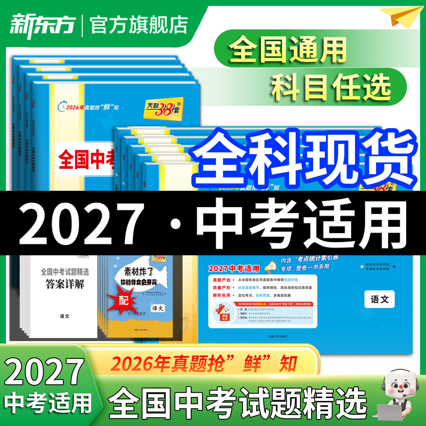 现货速发】天利38套2027新初三新中考真题试卷新课标全国中考试题精选暑假九年级总复习资料语文数学英语物理化学道法历史生物地理
