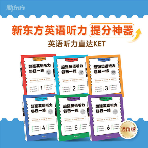 【新东方官方旗舰店】 超强英语听力每日一练 1-6年级小学生英语听力提分神器直达KET