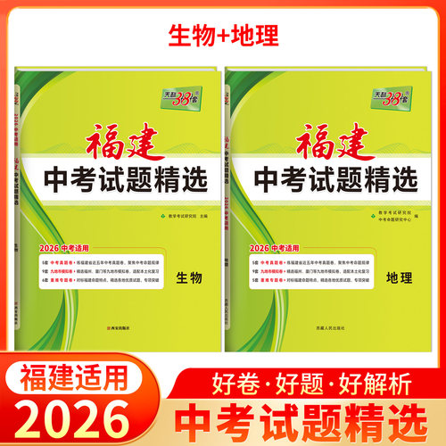 天利38套2026福建中考生地会考