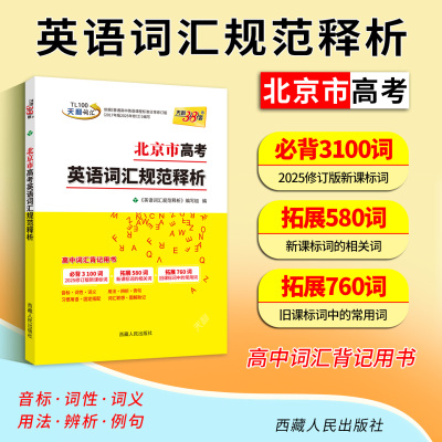 天利38套2027北京英语高考词汇