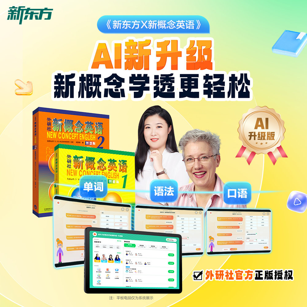 【AI升级版】新东方新概念AI升级版英语视频网课新概念英语智慧版12册小学版中教外教ai视频课新概念录播小初儿童零基础自学