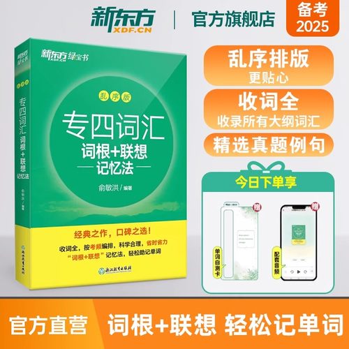 【新东方官方】 专四词汇词根+联想记忆法 乱序版 新东方绿宝书 俞敏洪 语法词汇书
