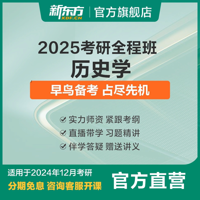 新东方25/26考研历史学硕士全程班世界史/近现代史真题网络课程