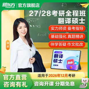 新东方27/28考研翻译硕士全程班网课在线视频资料课件直播录播