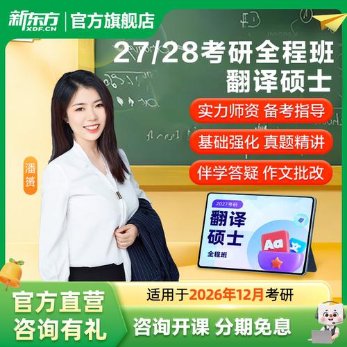 新东方27/28考研翻译硕士全程班网课在线视频资料课件直播录播