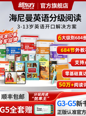 新东方官方旗舰店海尼曼英语分级阅读绘本gk g1 g2 g3 g4 g5中国唯一官方正版海尼曼儿童英语分级启蒙绘本中小学5-16岁