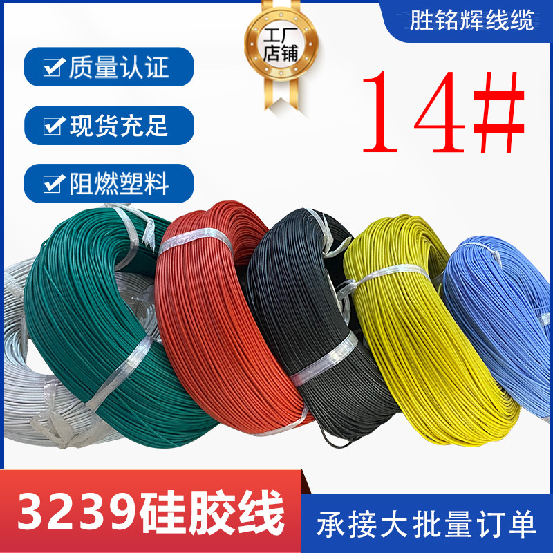 耐高温高压线胜铭辉线缆3239包邮