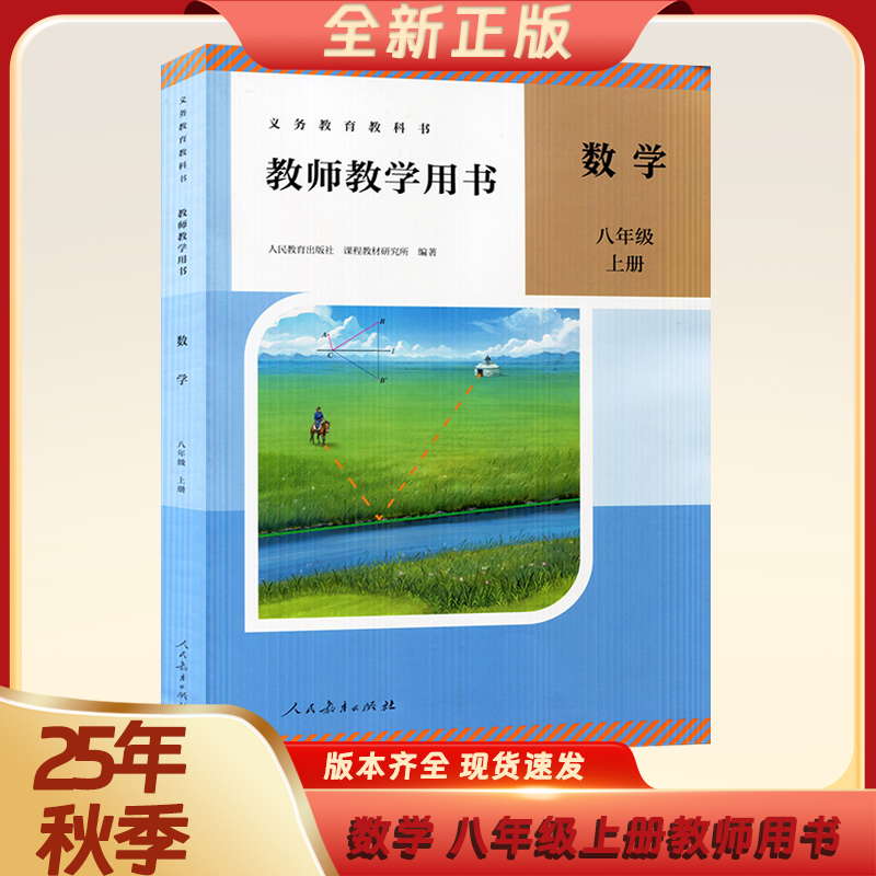 【新华正版 现货直发】25秋新版初中八年级上册人教版数学教师参考用书 8上人教版数学义务教育教师用书 人教版数学(八年级上)教参