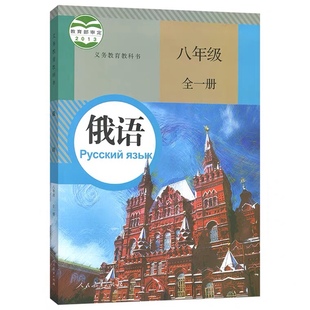 社 教材课本书义务教育教科书 初中俄语八年级全一册教材书籍 新版 人民教育出版 下册正版 部编版 初二全册教材俄语八年级上