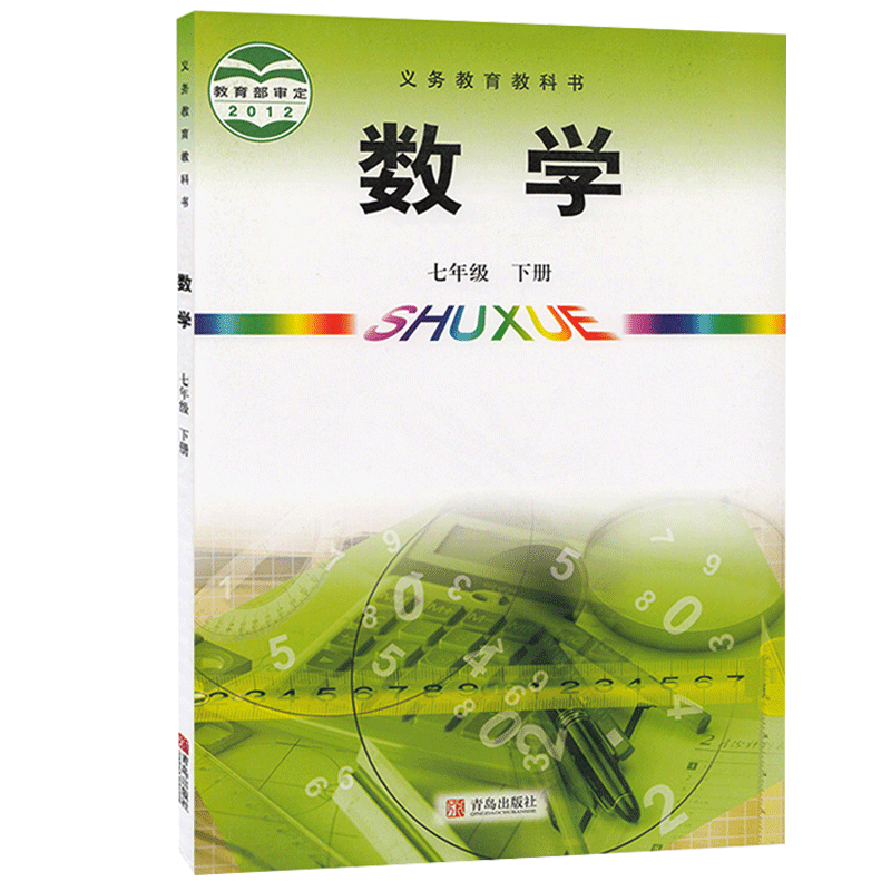 新华正版 新版 义务教育教科书  青岛版  数学初一 7七年级下册 六三