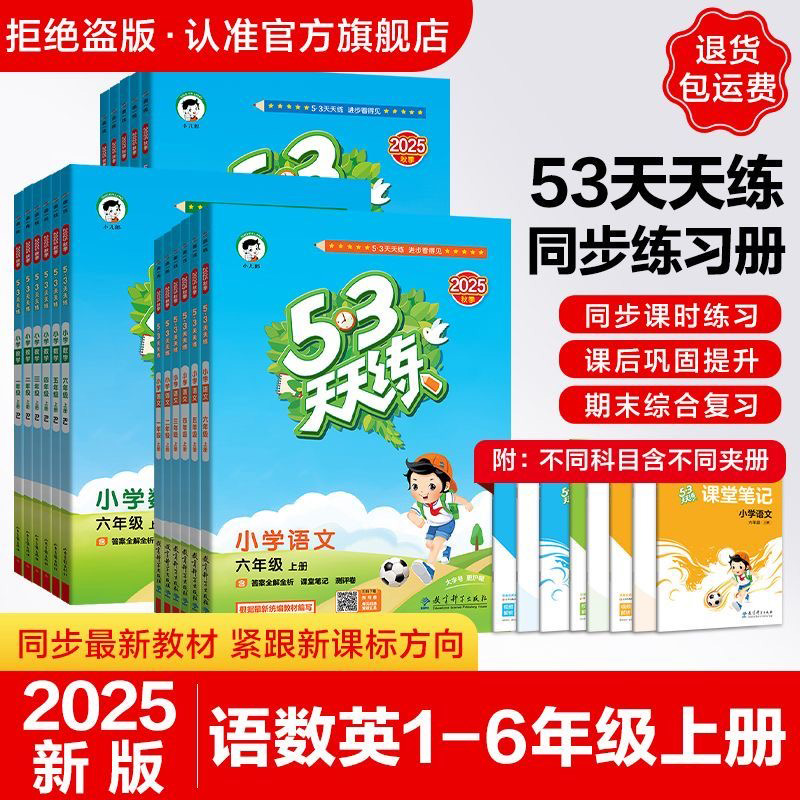 25年秋季 53天天练1-6年级上册语数英版本任选同步训练苏教青岛版人教北师大鲁教