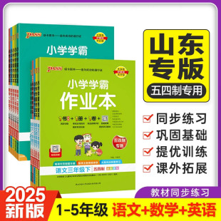 小学学霸作业本语文数学英语科学下册一二三年级四五上册课本同步练习册提优训练全套达标测试天天练PASS绿卡图书 五四制青岛版