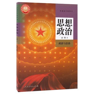 新版 高中政治必修3三课本人教版教材教科书人民教育出社高一高二思想政治必修3政治与法治教材高一下册政治必修三3