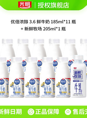 【下拉领补贴】光明优倍高品质鲜牛奶185ml*11瓶+新鲜牧场205*1瓶
