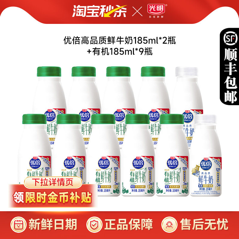 【下拉领补贴】光明优倍有机鲜牛奶185ml*9瓶+优倍浓醇185ml*2瓶