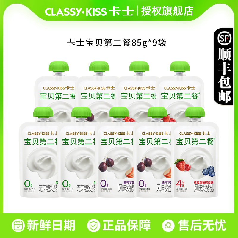 卡士宝贝第二餐酸奶85g*9袋