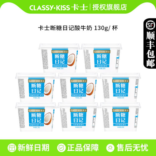 卡士酸奶断糖日记原味椰子味130g*8杯装生牛乳无蔗糖低温酸牛奶