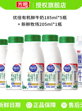 【下拉领补贴】光明优倍有机鲜牛奶185ml*5瓶+新鲜牧场205*1瓶