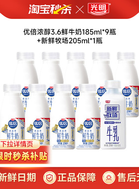 【下拉领补贴】光明优倍鲜牛奶185ml*9瓶+新鲜牧场205ml*1瓶