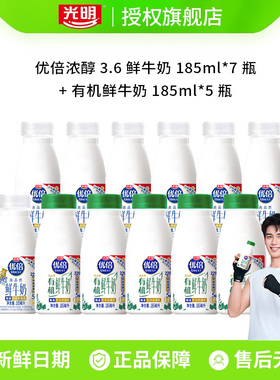 【88VIP领券】光明优倍鲜牛奶185ml*7瓶+优倍有机鲜奶185ml*5瓶