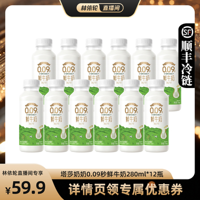 【直播间推荐】塔莎奶奶鲜牛奶280ml*12瓶装巴氏杀菌乳0.09秒