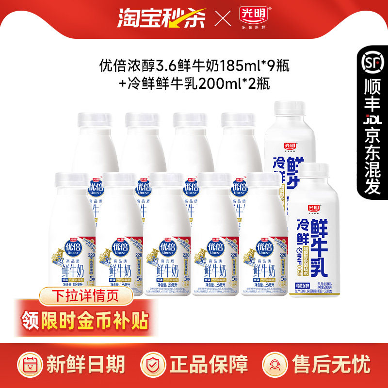【下拉领补贴】光明优倍鲜牛奶185ml*9瓶+冷鲜牛乳200ml*2瓶组合