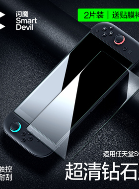闪魔适用任天堂Switch2屏幕钢化膜高清护眼抗蓝光ar降反光swtch2 8英寸swatch二代游戏机swich2保护贴膜磨砂
