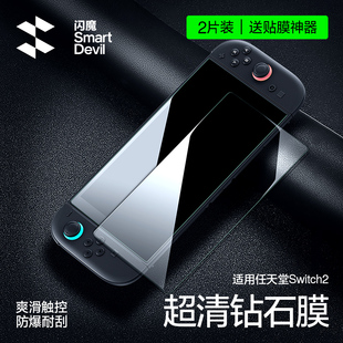 闪魔适用任天堂Switch2屏幕钢化膜高清护眼抗蓝光ar降反光swtch2 8英寸swatch二代游戏机swich2保护贴膜磨砂