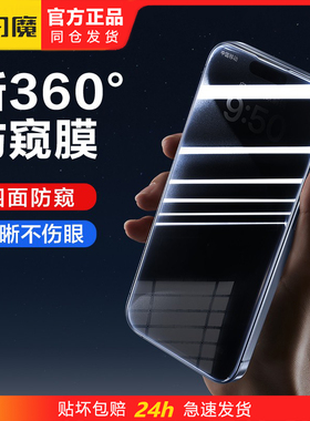 闪魔适用IP17pro苹果16promax钢化膜360度防偷窥ipone15Plus手机ihone14pormax贴iphine12全屏iphonr13pm Air