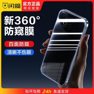 闪魔适用IP17pro苹果16promax钢化膜360度防偷窥ipone15Plus手机ihone14pormax贴iphine12全屏iphonr13pm Air