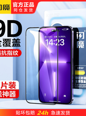 闪魔适用16苹果15钢化膜iphone14promax高清ipone13mini手机plus保护pm贴IP12pormax蓝光iphonr11prom iphong