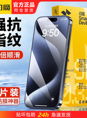 闪魔适用iphone15promax钢化膜ipone15plus全屏ihone16p十五iphonr16pormax苹果16PM手机iphine prom保护贴ip