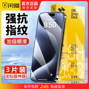 闪魔适用iphone15promax钢化膜ipone15plus全屏ihone16p十五iphonr16pormax苹果16PM手机iphine prom保护贴ip