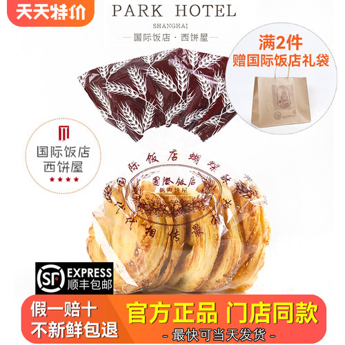 【顺丰包邮】上海国际饭店蝴蝶酥