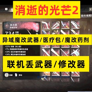 消逝的光芒2魔改武器STEAM装备EPIC修改器