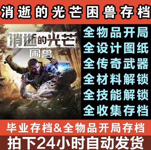 消逝的光芒困兽辅助2steam毕业全解锁存档修改器MOD消失模组