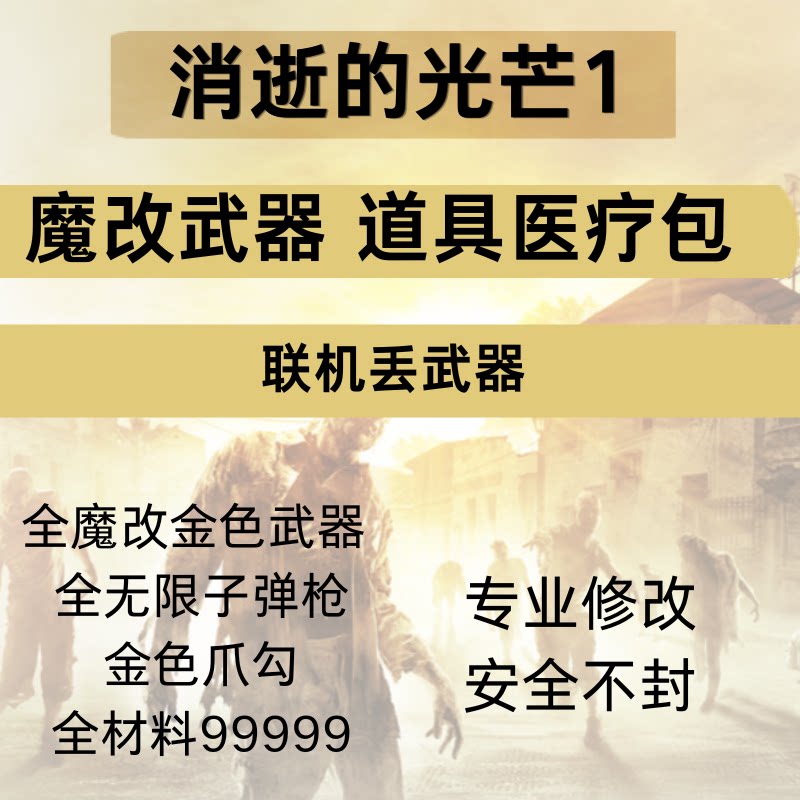 消逝的光芒1 魔改武器魔改存档道具医疗包游戏物品全材料