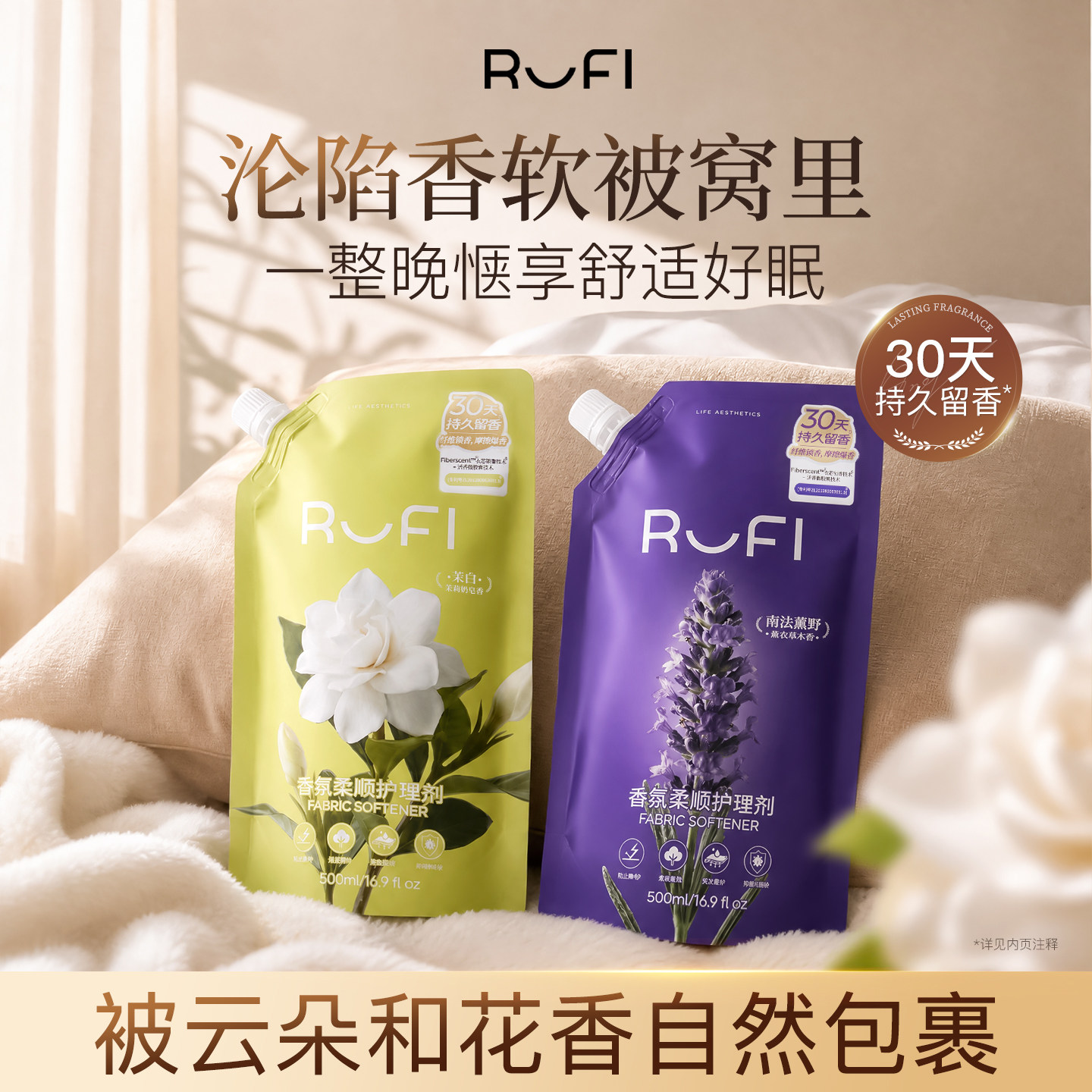 RUFI衣物柔顺剂香氛护理剂30天留香秋冬防静电柔软抑菌除螨护色
