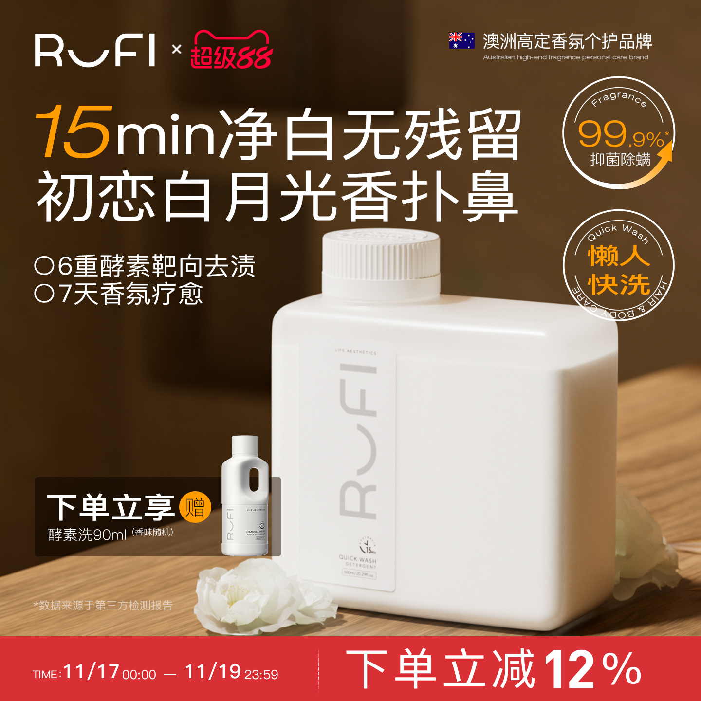 15分钟快洗洁净柔软低泡易漂无残留