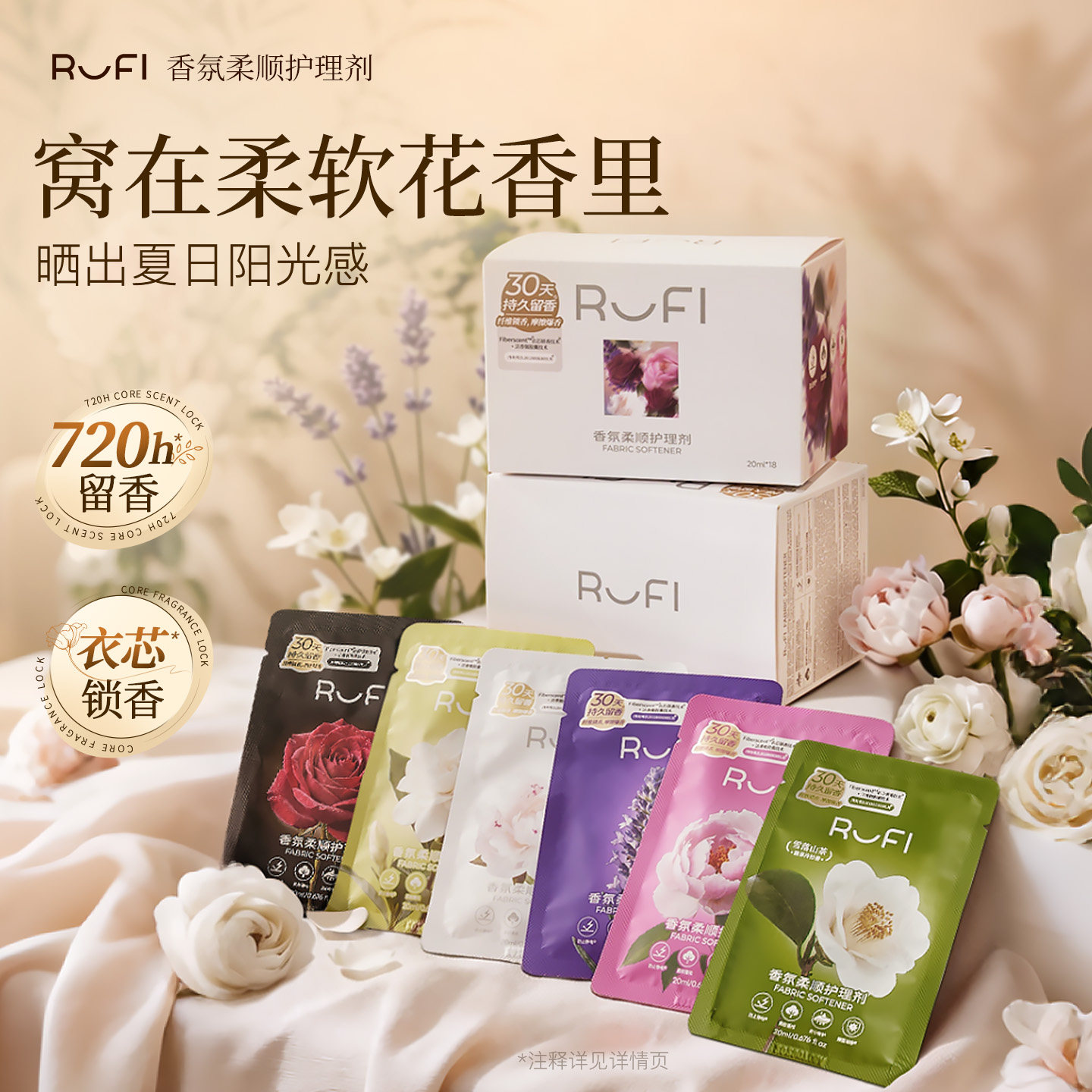 【昕怡专享】RUFI香氛柔顺剂护理剂便携旅行柔软蓬松抑菌除螨护衣