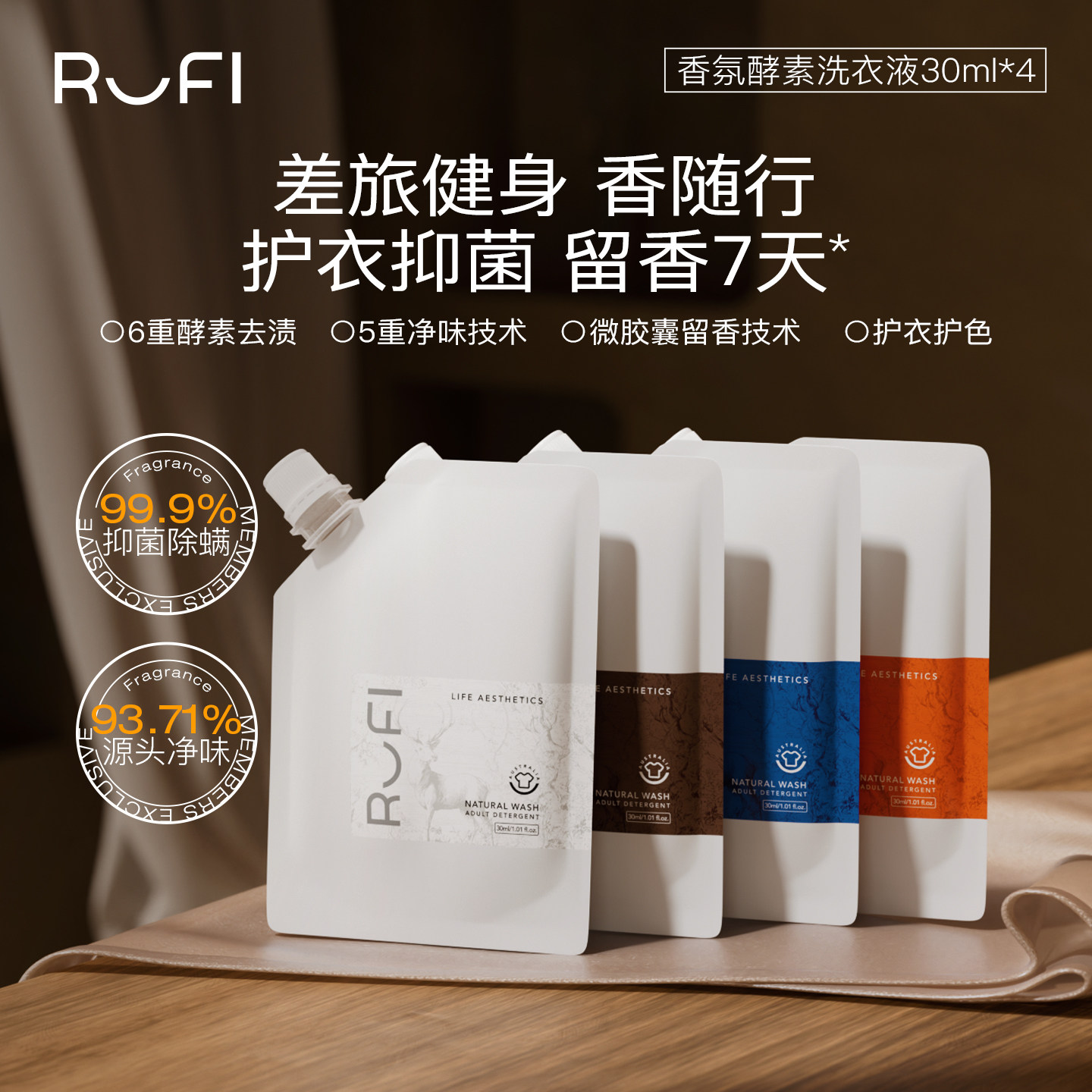 【U先试用】RUFI香氛洗衣液持久留香酵素洁净抑菌护衣色30ml*4