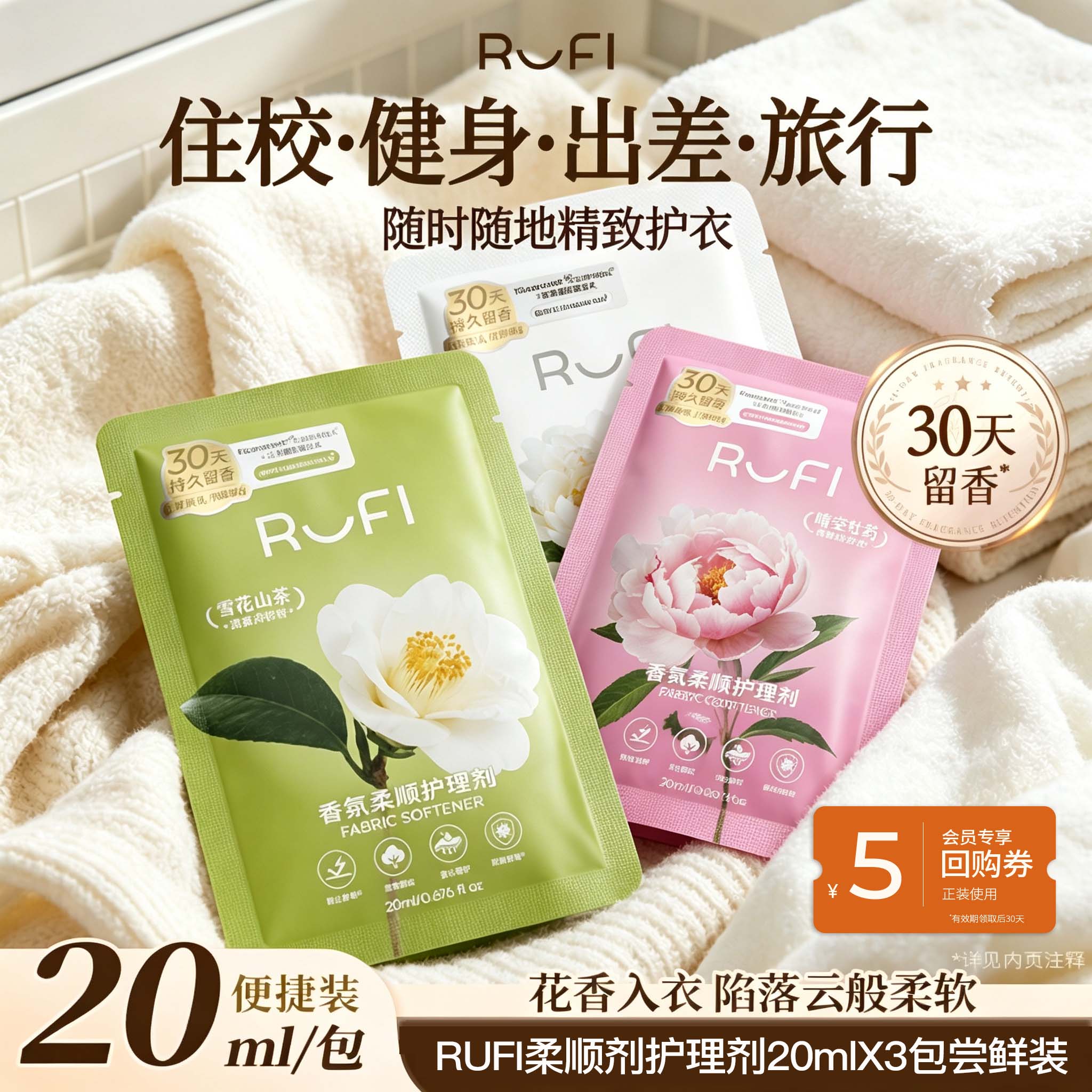 [返5元回购券]RUFI柔顺剂香氛护理剂便携旅行持久留香抑菌螨护衣