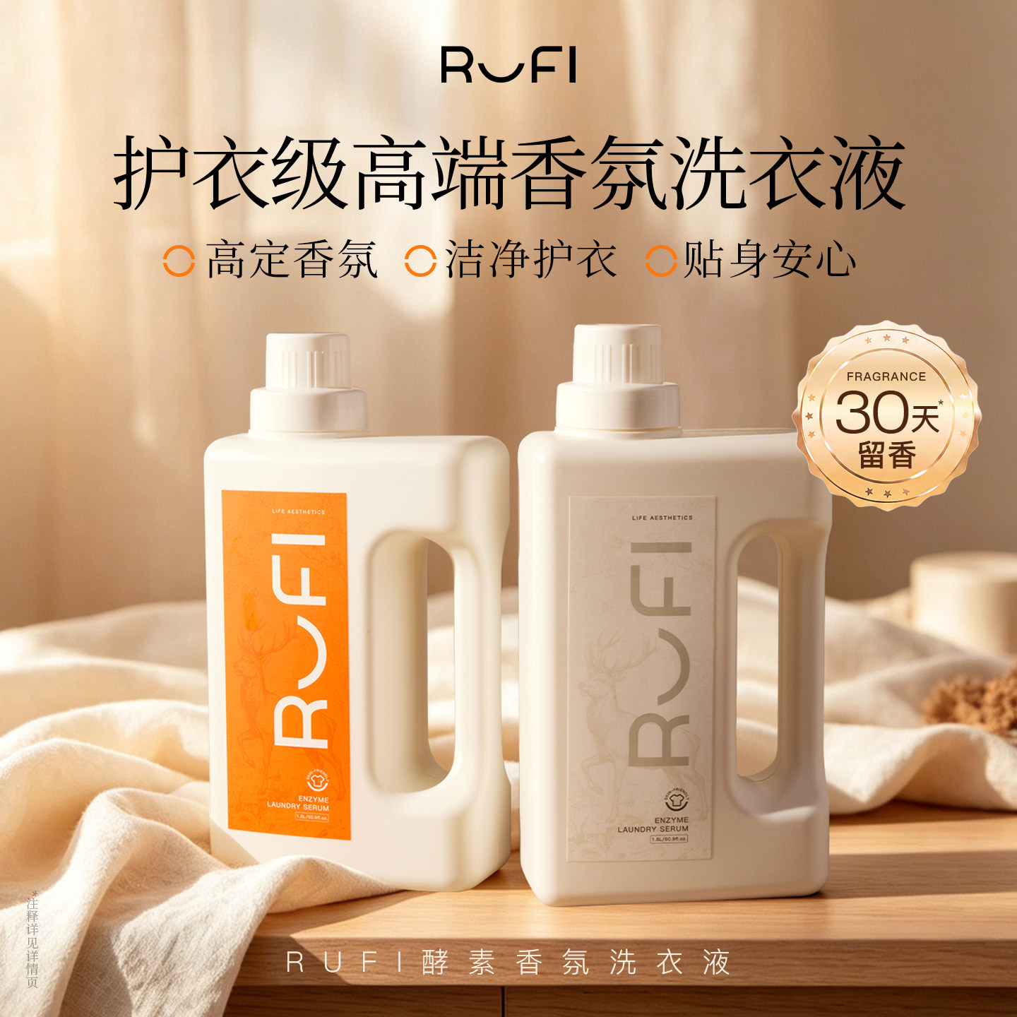 【小鹿香】RUFI香氛洗衣液30天留香酵素洗柔顺护衣抑菌除螨1.8L