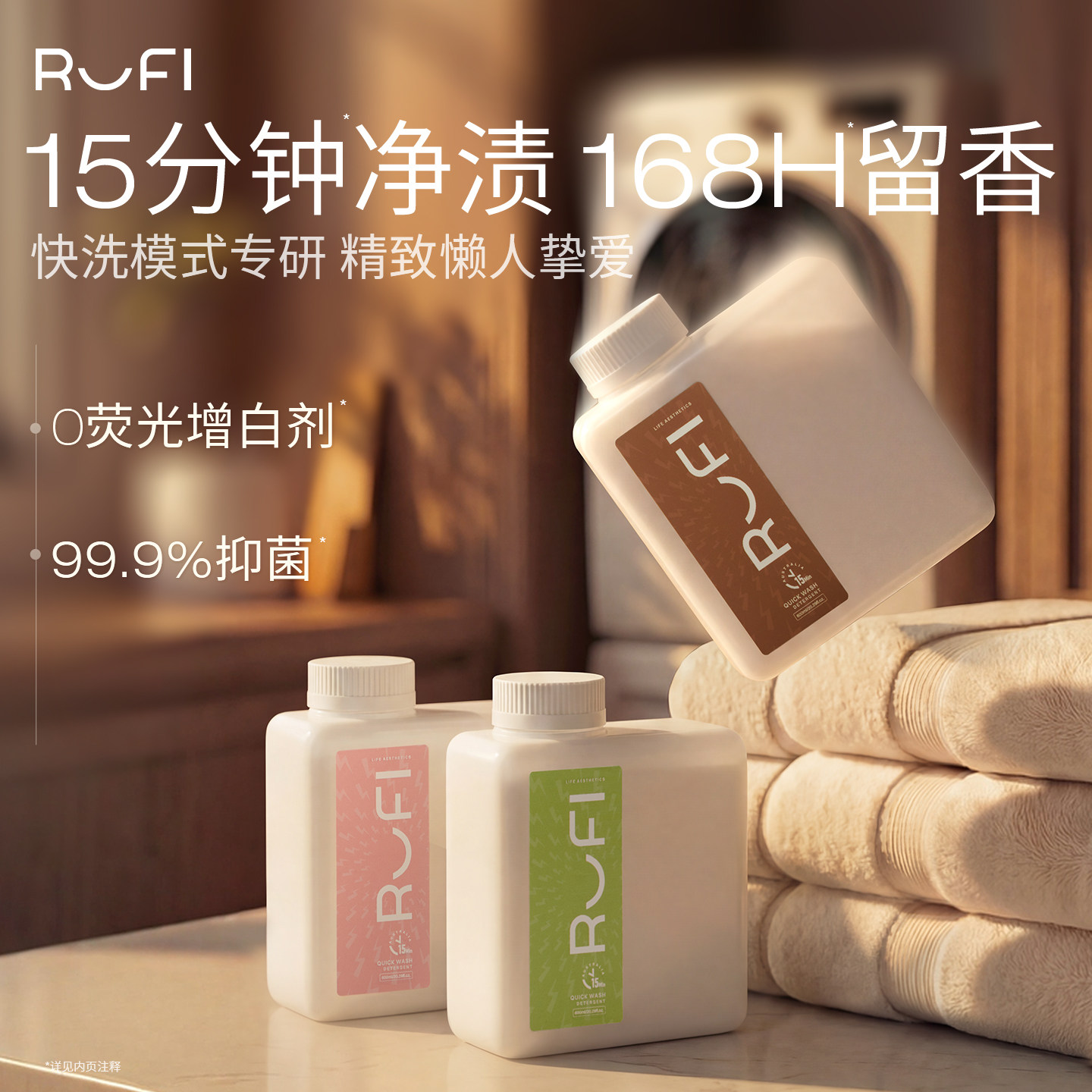 RUFI鹿菲15分钟快洗洗衣液香氛持久留香护衣柔顺除螨菌易漂无残留